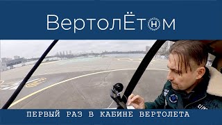 🚁 ПЕРВЫЙ РАЗ В КАБИНЕ ВЕРТОЛЕТА. Эмоции через край, вопросы градом!