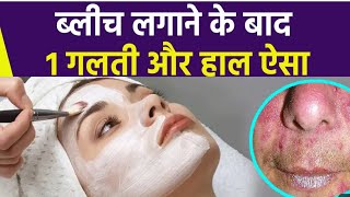 bleach करने के बाद ये गलतिया भूलकर भी नही करे वरना चेहरा हो जाएगा पूरा खराब/ face bleaching mistake