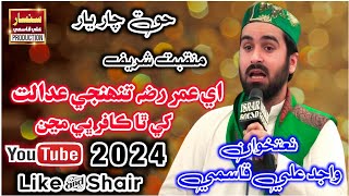 1muhram ul haram 2024||shane umar farooq manqbat 2024||ae umar tuhinji adalat khe|By Wajid Ali Qasmi