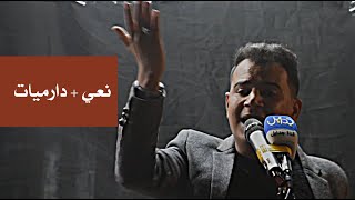 صبو اضحوي يردون يمشون || دارميات و نعي الشاعر مرتضى العكيلي || تأبين الفقيد حيدر ناصر العبودي