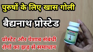 पुरुषों के लिए खास गोली | Baidyanath Prostaid Tablet | My Healthy India