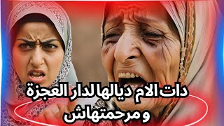 القصة لي بكات الملايين / لمرا دات الام ديالها لدار العجزة #قصص #قصص_واقعية_بالدارجة_المغربية #المغرب