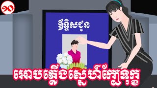 អោបភ្លើងស្នេហ៍ ក្បែទុក្ខ - ភាគ បញ្ចប់ - Story in Khmer - Episode 10 END