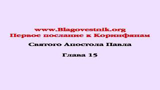 1-Коринфянам15 (с 35 стиха о Воскресении Мёртвых,Нетленных Телах)(Счётчик=5.20)