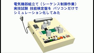 電気機器組立て （シーケンス制御作業）実技試験　技能検定盤  をパソコンだけでシミュレーション化してみた