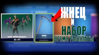 ЖНЕЦ и набор ВРЕМЯ РАСПЛАТЫ в магазине Фортнайт | Коса FORTNITE 14.10.2020