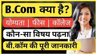 बीकॉम क्या होता है | B.Com kya hota hai | Bcom course details in Hindi | बीकॉम कोर्स | Ansh Pathak