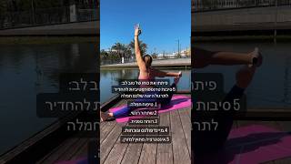 פיתחו את כוחו של טוב לב❤️🫶#yogateacher #yoga #yogapractice #yogalife #tips #יוגה #sports