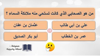 أسئلة دينية واجابتها مع خيارات