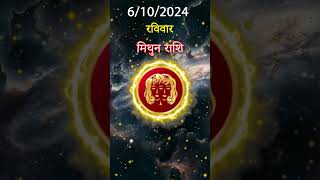 मिथुन राशि 6 अक्तूबर 2024 | Mithun Rashi 6 अक्तूबर 2024 | Mithun Rashi Aaj Ka Mithun Rashifal