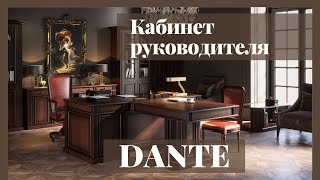 Кабинет руководителя Dante - Офисная мебель Prime Wood