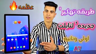 طريقه تهكير جديده لتابلت اولي وتانيهA7🔥بدون كومبيوتر🔥فتح الكاميرا والبلوتوث وانت ف النظام😳