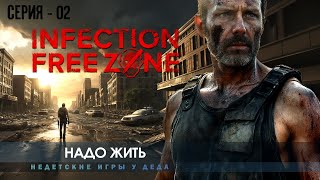 Infection Free Zone - в Волгограде - Надо жить - 02