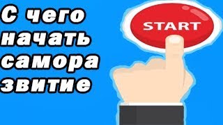 Как начать новую жизнь/с чего начать саморазвитие