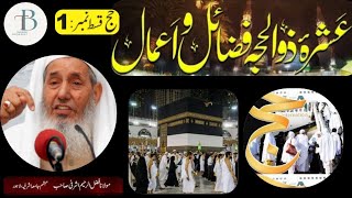 Ashra e  Zulhajj | Fazail o Aamal | عشرہ ذوالحج ، فضائل و اعمال | Molana Fazl Ur Raheem Ashrafi Sahi