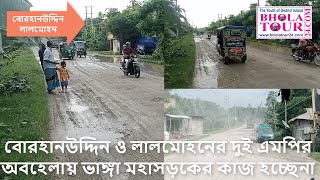 বোরহানউদ্দিন ও লালমোহনের দুই এমপির অবহেলায় ভাঙ্গা মহাসড়কের কাজ হচ্ছেনা II Borhanuddin and Lalmohan.