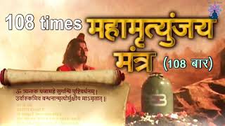 महामृत्युंजय मंत्र 108 timesI Mahamrityunjay MantraSHANKAR SAHNEY Ifull HD Video Song |feelpursonga|