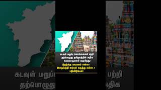 கடவுள் மறுப்பு கொள்கைகள் பற்றி shorts #shortvideo #viralvideo #viralshorts