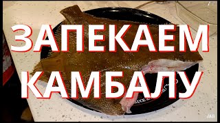 КАМБАЛА ЗАПЕЧЕННАЯ В ДУХОВКЕ. Шикарный рецепт, проверенный временем.