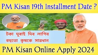 টকা ঘূৰাই দিব লাগিব | PM Kisan 19th Installment Payment Date | PM Kisan Online 2024 🔥 Assam | কি হ'ব