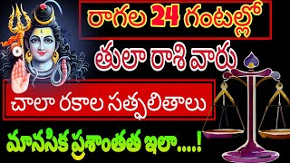 తులా రాశికి | 15 august 2024 | గురువారం రాశిఫలాలు | telugu daily astrology | rojuvari rasi phalalu