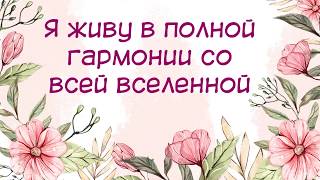 Я живу в полной гармонии со всей вселенной - настрой для женщин