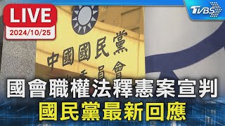 【LIVE】國會職權法釋憲案宣判 國民黨最新回應