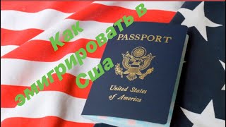 Как эмигрировать в США? Ответы миграционного адвоката