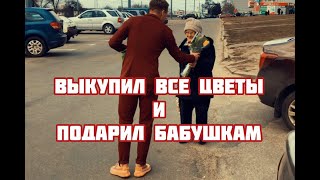 ВЫКУПИЛ ВСЕ ЦВЕТЫ И ПОДАРИЛ БАБУШКАМ. РЕАКЦИЯ!!! Люся Чеботина в Харькове. Женский праздник.