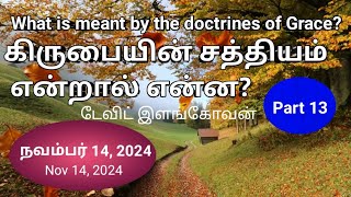 கிருபையின் சத்தியம் என்றால் என்ன? (Part 13) What is meant by the doctrines of Grace?