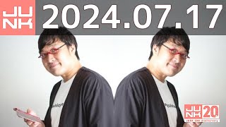 山里亮太の不毛な議論　2024年07月17日