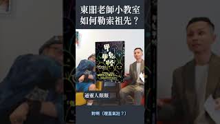 東昍老師教大家如何威脅自家祖先！？#通靈 #乩童 #人類圖 #shorts