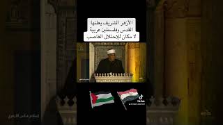 الأزهر الشريف: لا مكان للإحتلال في فلسطين والقدس عربية #فلسطين #غزة