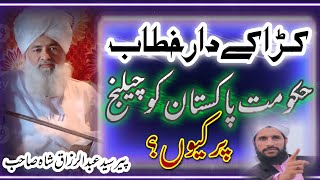 Peer Syed Abdul Razaq Shah || حکومت پاکستان کو چیلنج | New Video Bayan 2024