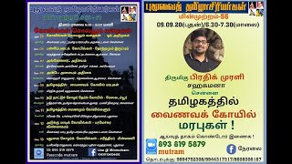 Minmutram 05 Vainavam in Tamil & Rituals   - Prathik Murali  தமிழக வைணவம் -  மரபுகள் - பிரதிக் முரளி