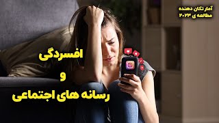 افسردگی این روزهای آمریکایی ها (مطالعات جدید دانشگاه میشیگان آمریکا)