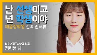 [배움 스토리] 완벽한 배움의 청소년지도사 자격 취득기