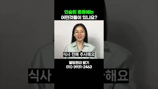 인슐린 치료 제제에는 어떤것이 있나요?