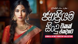 Sinhala Live Hit Mix Nonstop Collection  | Sinhala Best Nonstop Collection 2024