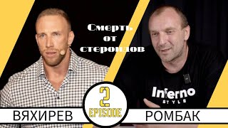 НИКИТА ВЯХИРЕВ: Я ЧУТЬ НЕ УМЕР ОТ СТЕРОИДОВ! РЕАЛЬНЫЕ ИСТОРИИ.