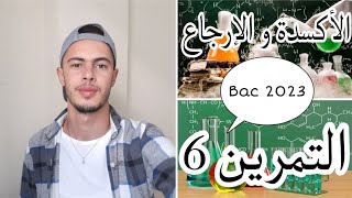 الوحدة (1) | التمرين 6 | رائع و بأفكار جديدة | بكالوريا 2023