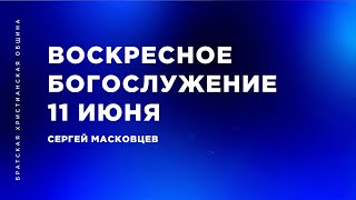 Сергей Масковцев | Братская Христианская Община | 11 июня 2023