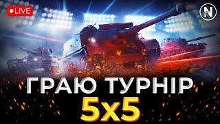 ГРАЄМО КЛАНОМ NISPK ТУРНІР 5x5 (Набір в клан) | WoT Blitz