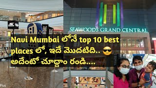 Navi Mumbai లోని top 10 best places లో ఇదే మొదటిది || seawoods grand central mall || rishithavarma||