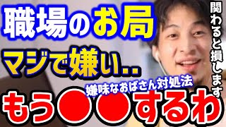 【ひろゆき】会社の嫌味なおばさんがウザい...これ知らないと人生潰されますよ。お局は絶対に●●です！/モラハラ/パワハラ/転職/キャリア/kirinuki/論破【切り抜き】