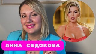 Анна Седокова: отношения с матерью, украденное материнство и мечты о семье