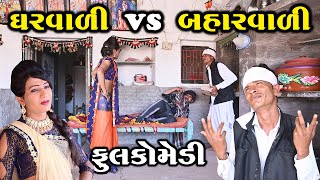 ઘરવાળી vs બહારવાળી   | Gujarati Comedy | RK Media Sayla