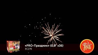 ЕС276 Pro-праздник 0,8"х36 ФейерЛэнд Краснодар Майкоп +7 (928) 473-73-00