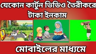 how to create animation/ cartoon video.মোবাইলের মাধ্যমে কার্টুন ভিডিও তৈরি করার সহজ উপায়। #video