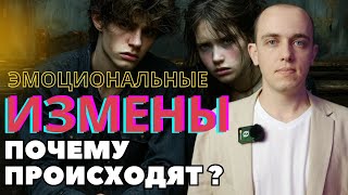 Эмоциональные измены. От чего происходит эта необходимость ?